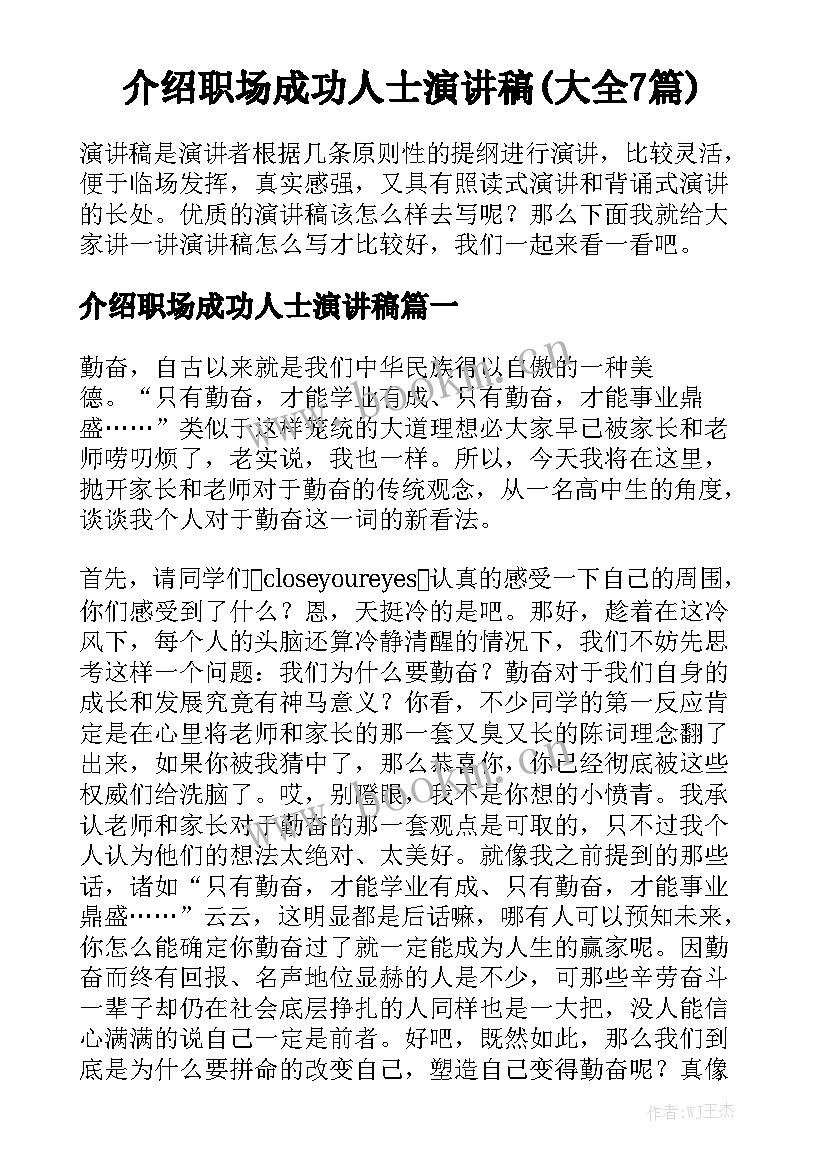 介绍职场成功人士演讲稿(大全7篇)