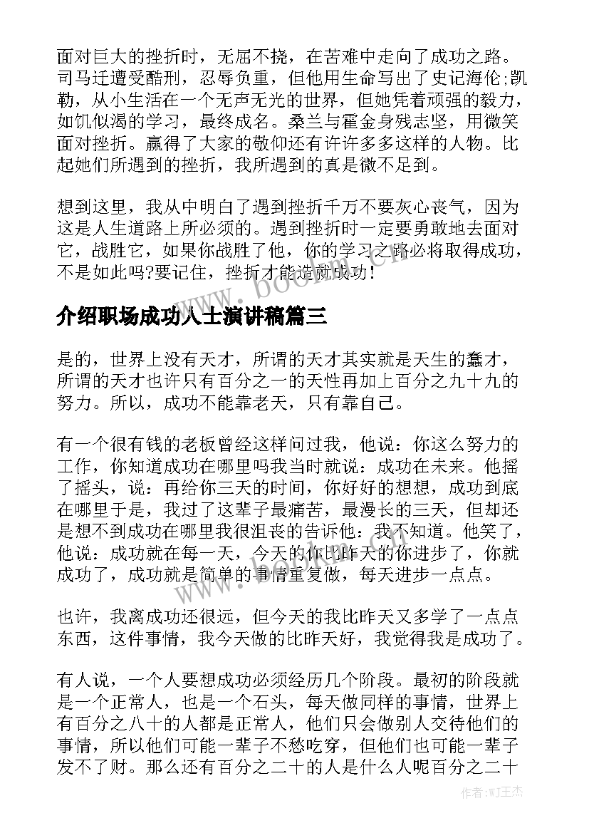 介绍职场成功人士演讲稿(大全7篇)