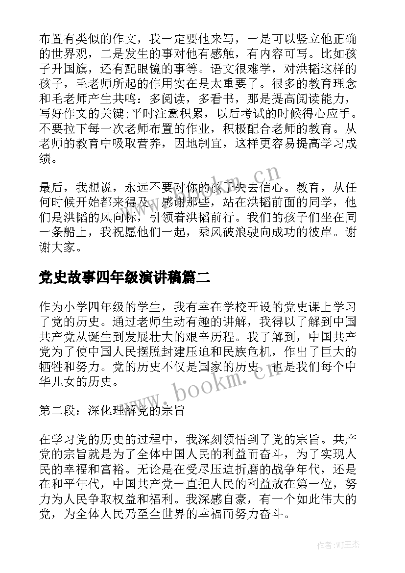 2023年党史故事四年级演讲稿 四年级演讲稿(通用9篇)