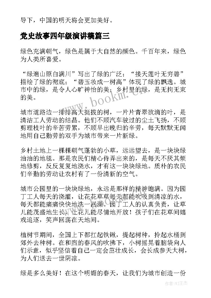 2023年党史故事四年级演讲稿 四年级演讲稿(通用9篇)