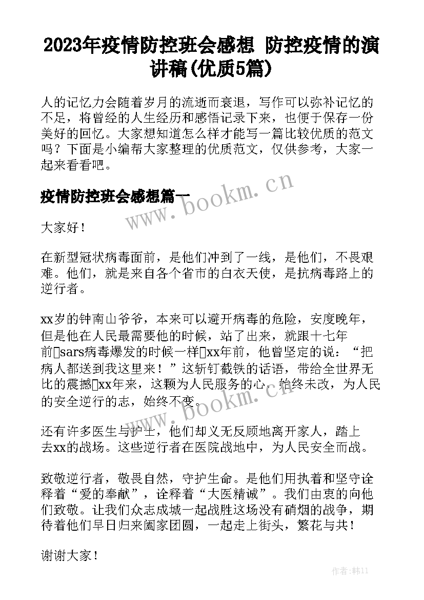 2023年疫情防控班会感想 防控疫情的演讲稿(优质5篇)