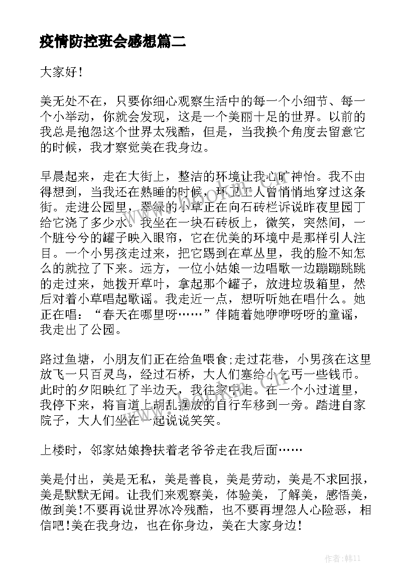 2023年疫情防控班会感想 防控疫情的演讲稿(优质5篇)