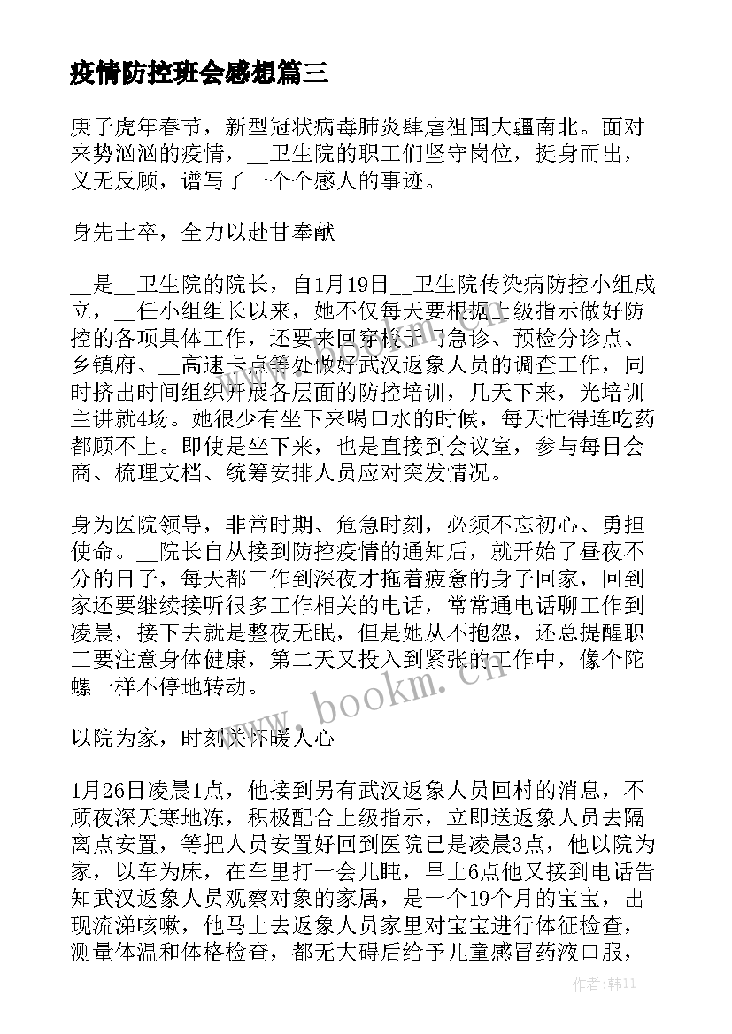 2023年疫情防控班会感想 防控疫情的演讲稿(优质5篇)