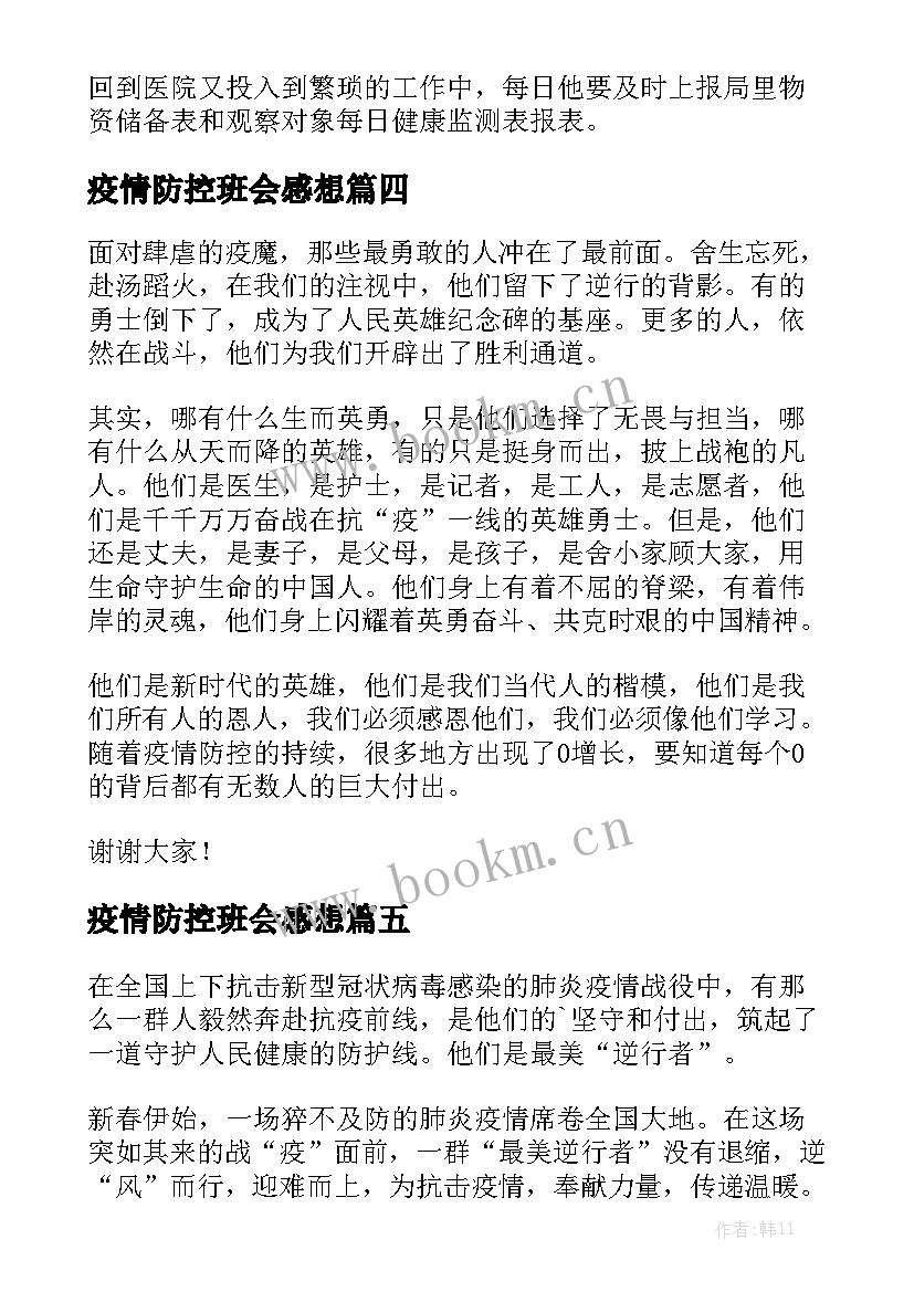 2023年疫情防控班会感想 防控疫情的演讲稿(优质5篇)