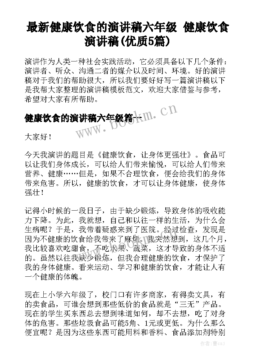 最新健康饮食的演讲稿六年级 健康饮食演讲稿(优质5篇)