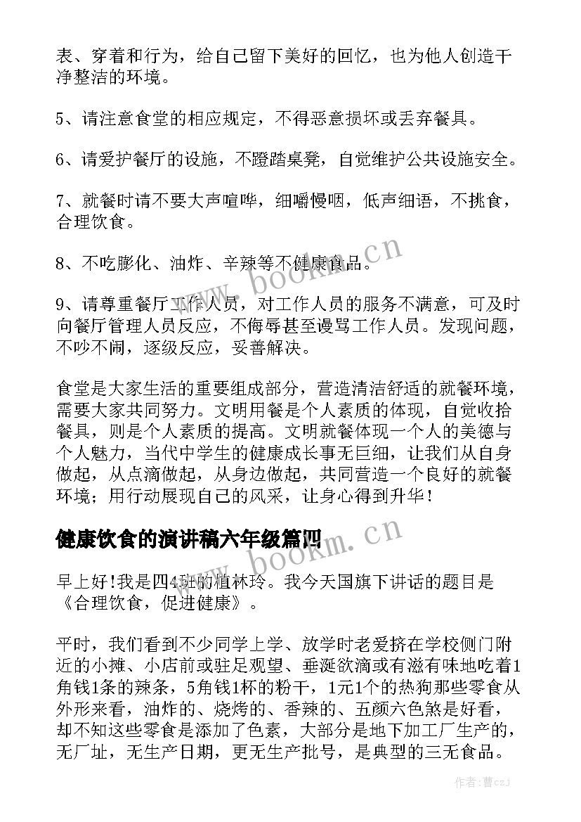 最新健康饮食的演讲稿六年级 健康饮食演讲稿(优质5篇)