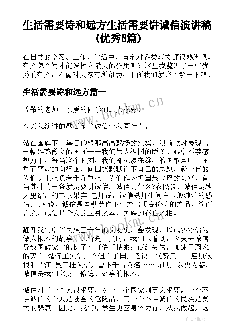 生活需要诗和远方 生活需要讲诚信演讲稿(优秀8篇)