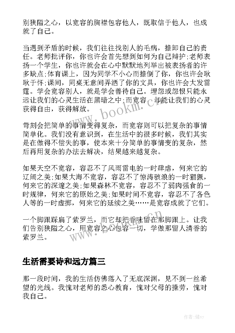 生活需要诗和远方 生活需要讲诚信演讲稿(优秀8篇)