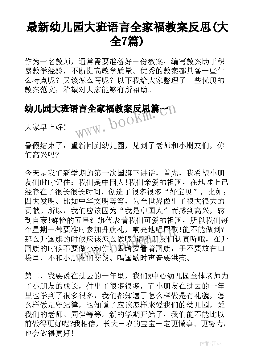 最新幼儿园大班语言全家福教案反思(大全7篇)