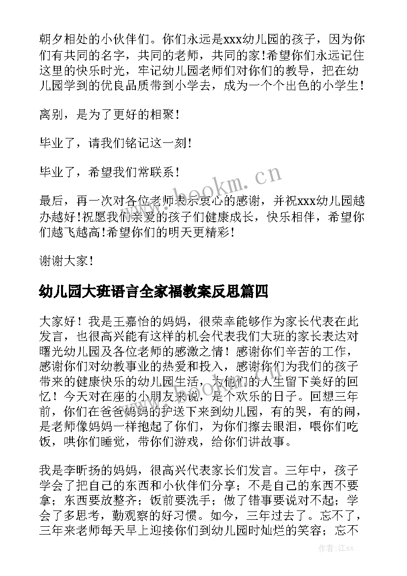 最新幼儿园大班语言全家福教案反思(大全7篇)