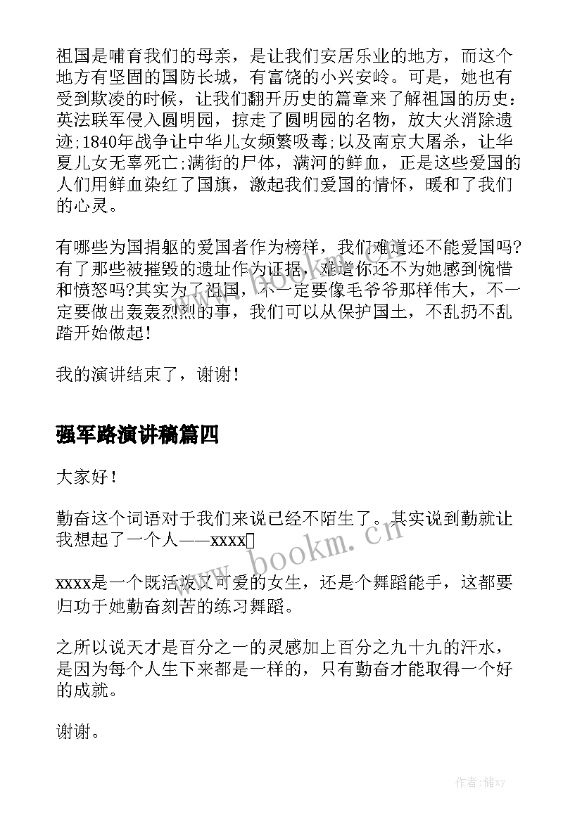 最新强军路演讲稿(优秀5篇)