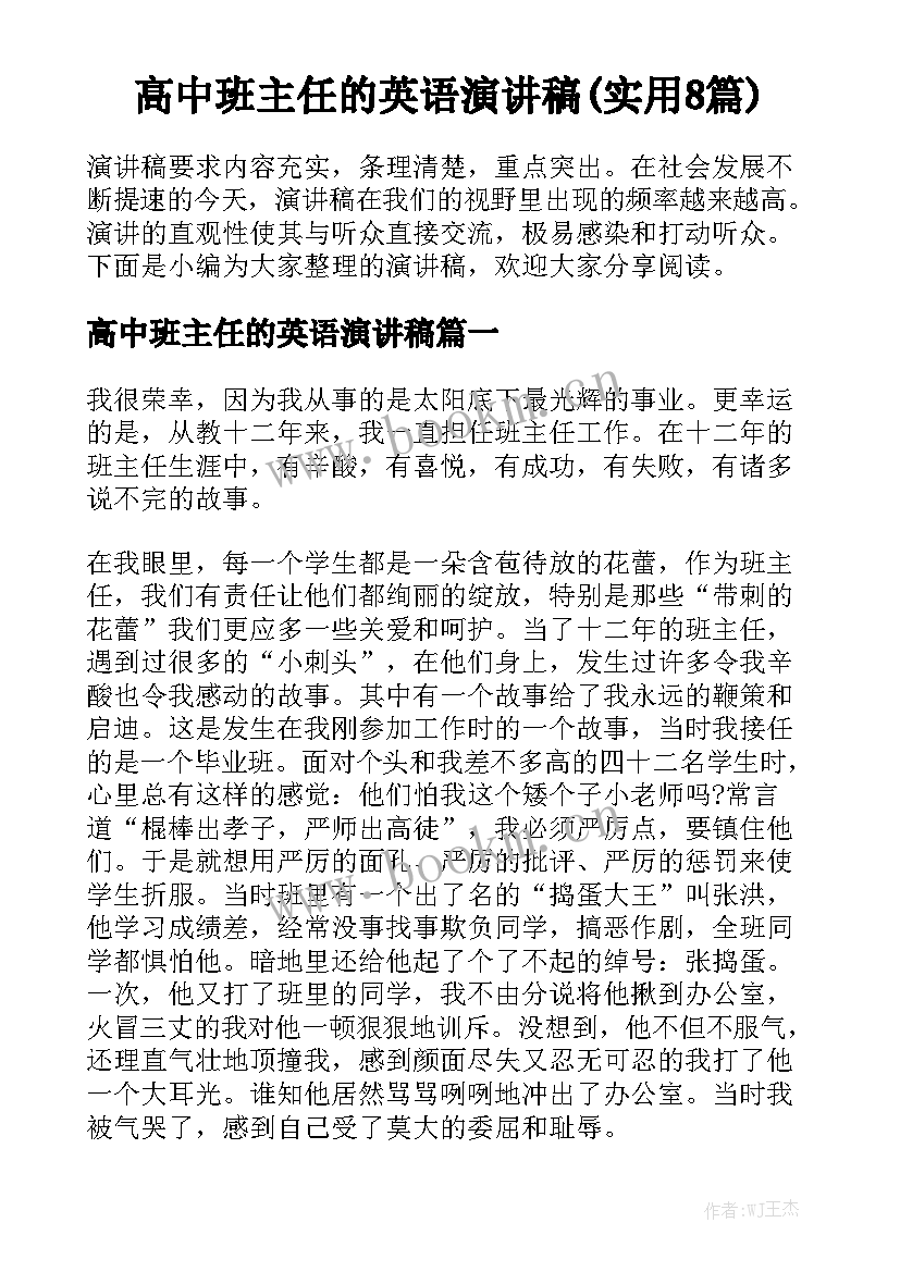 高中班主任的英语演讲稿(实用8篇)