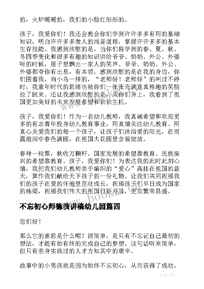 不忘初心师德演讲稿幼儿园(实用8篇)