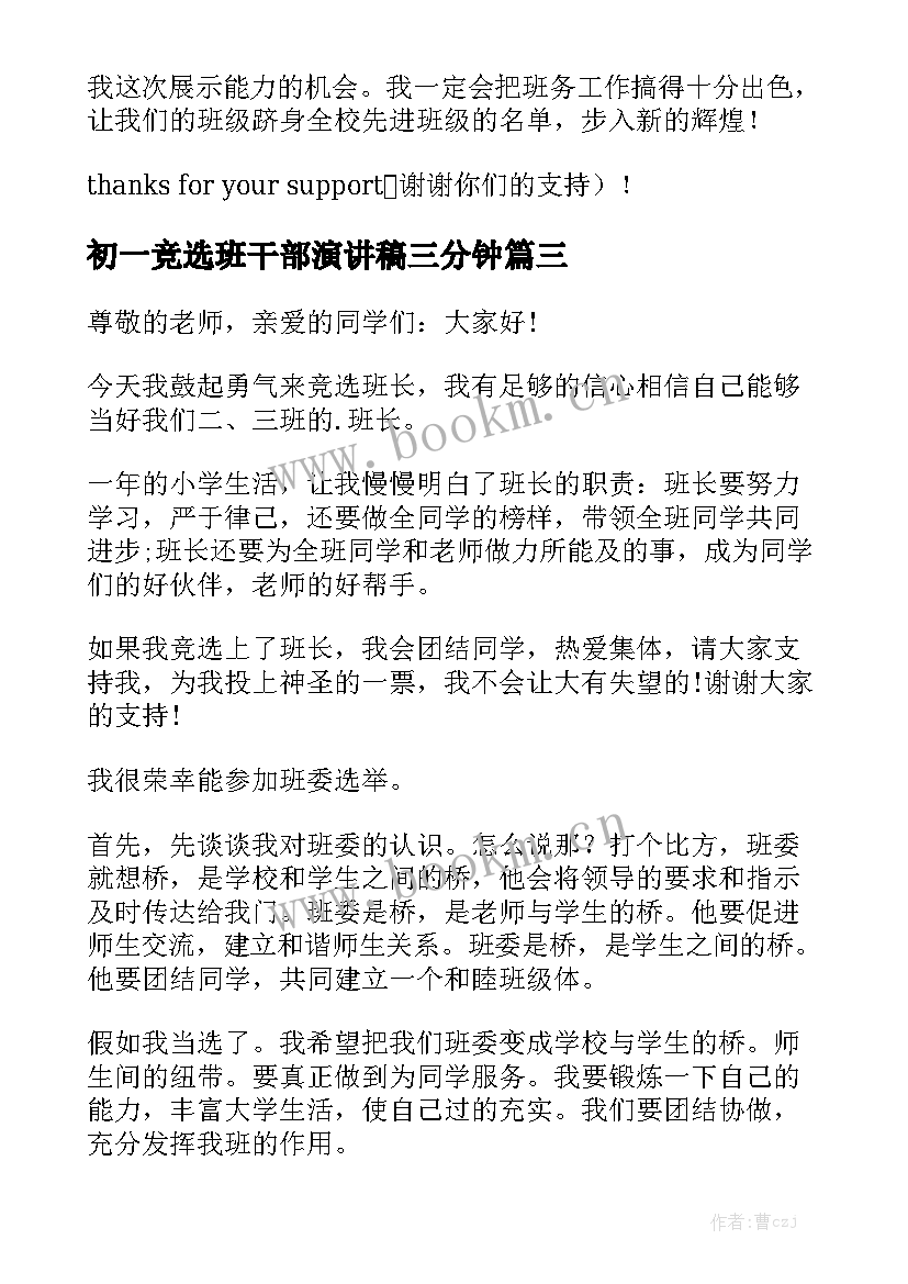 最新初一竞选班干部演讲稿三分钟(大全9篇)