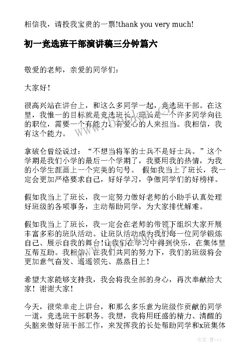 最新初一竞选班干部演讲稿三分钟(大全9篇)