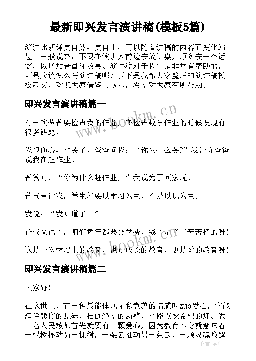 最新即兴发言演讲稿(模板5篇)