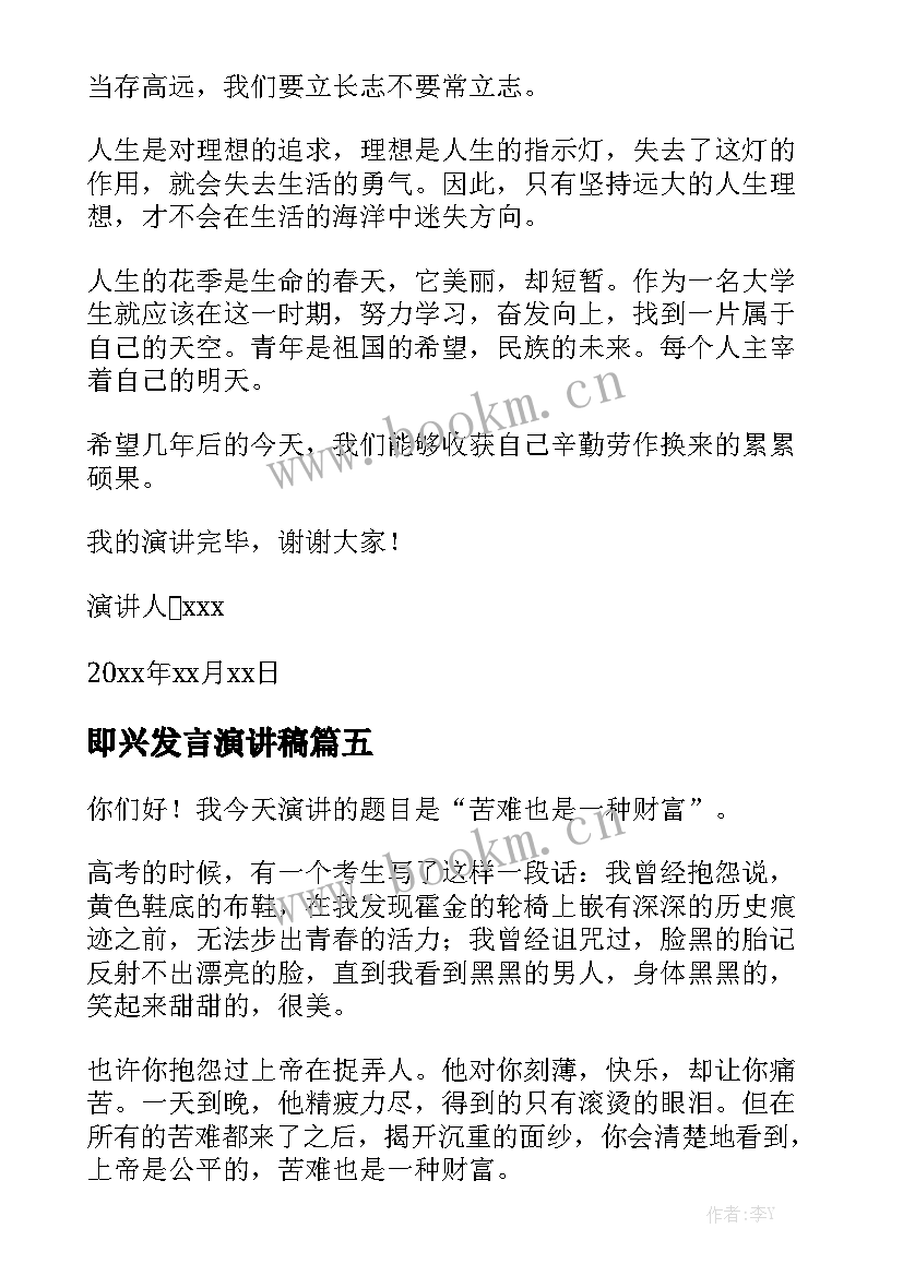 最新即兴发言演讲稿(模板5篇)