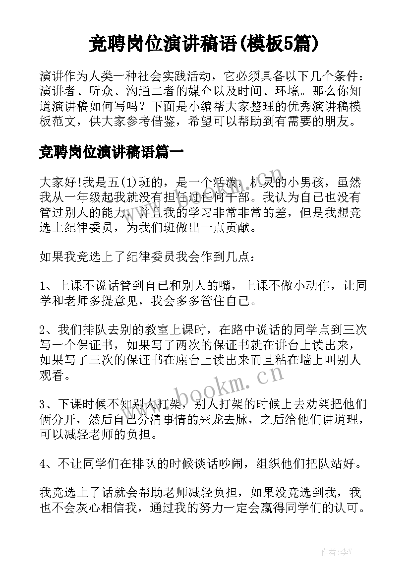 竞聘岗位演讲稿语(模板5篇)