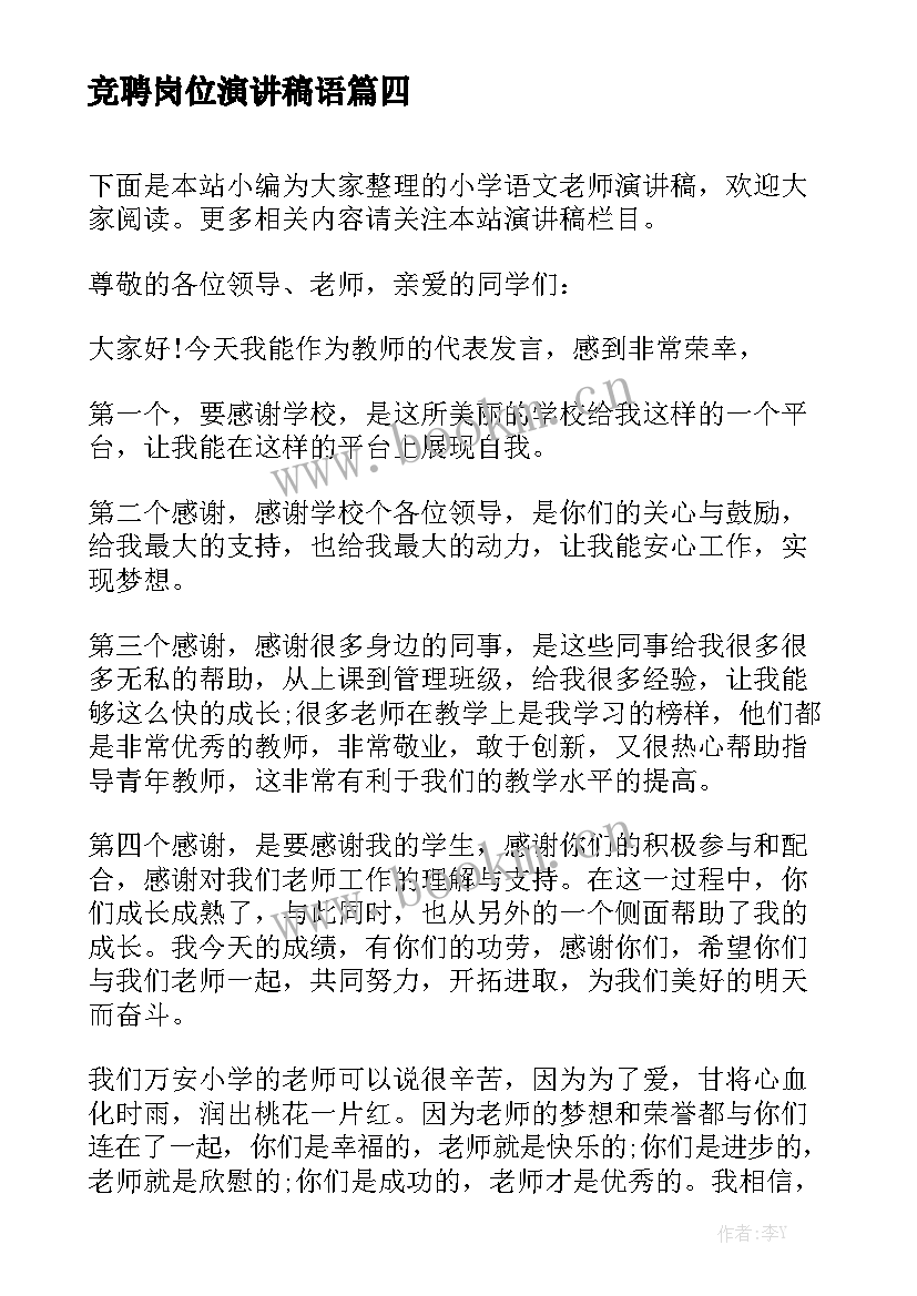 竞聘岗位演讲稿语(模板5篇)