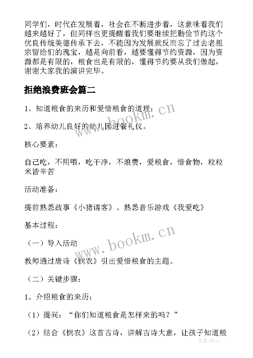 2023年拒绝浪费班会 拒绝浪费演讲稿(大全5篇)