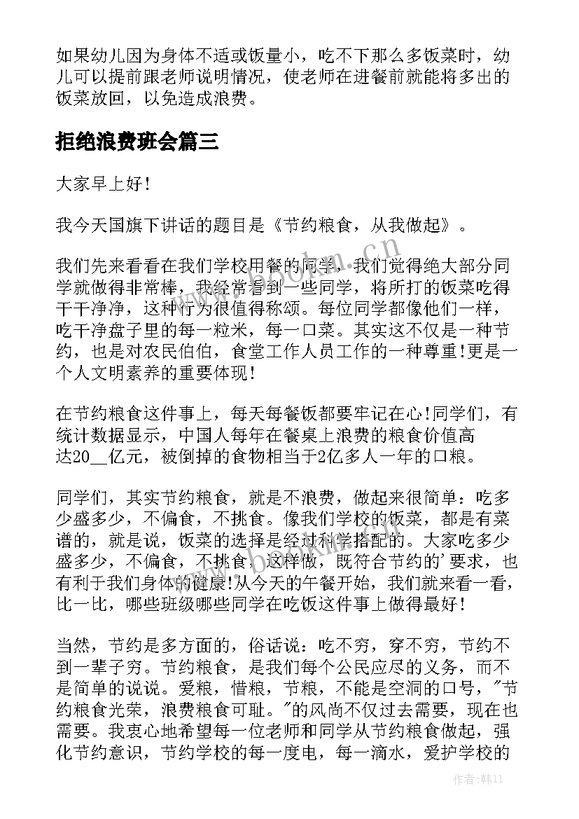 2023年拒绝浪费班会 拒绝浪费演讲稿(大全5篇)