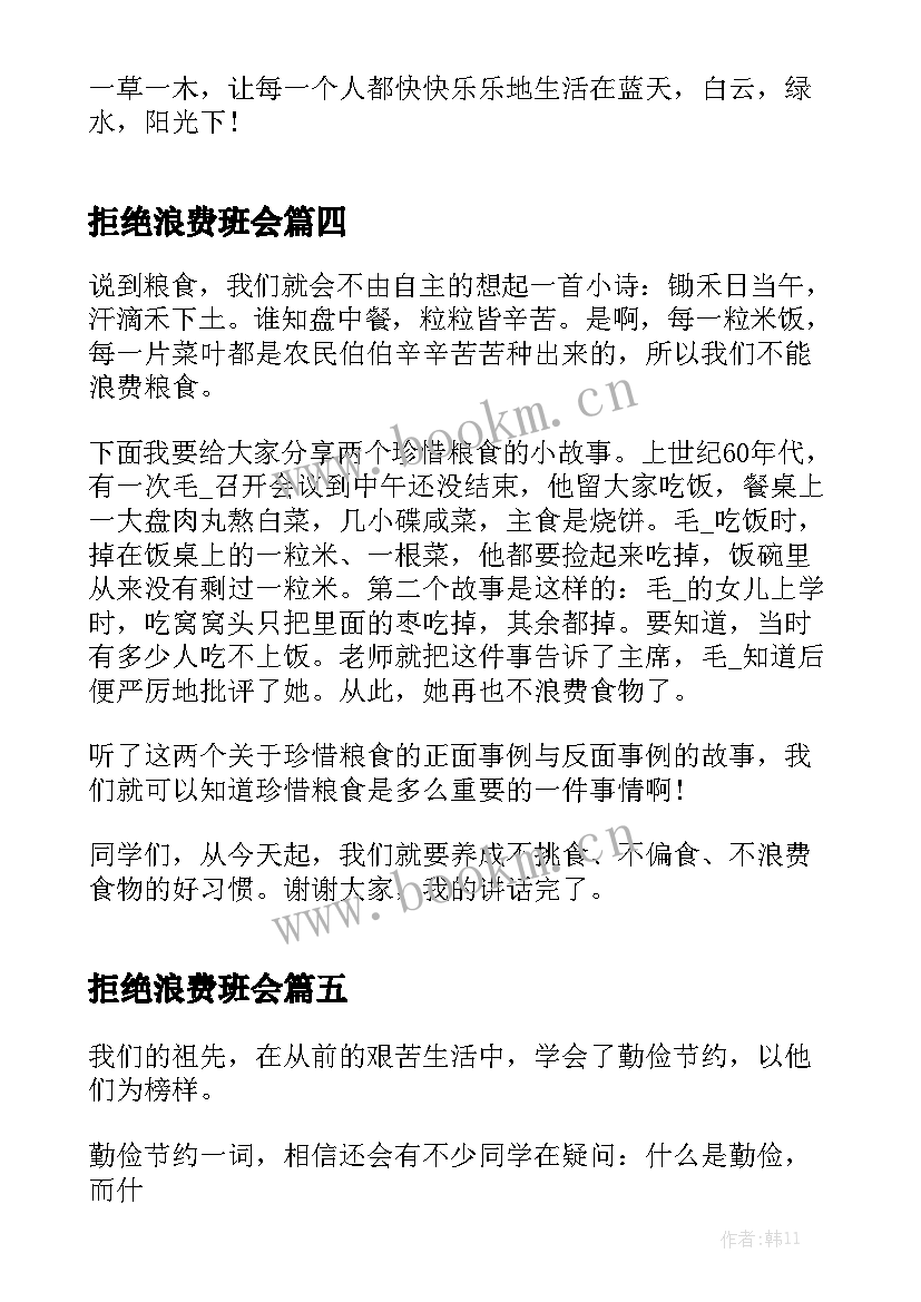 2023年拒绝浪费班会 拒绝浪费演讲稿(大全5篇)