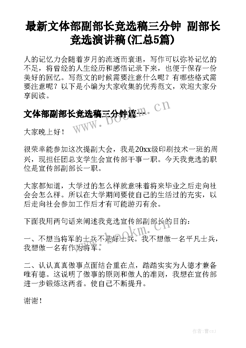 最新文体部副部长竞选稿三分钟 副部长竞选演讲稿(汇总5篇)