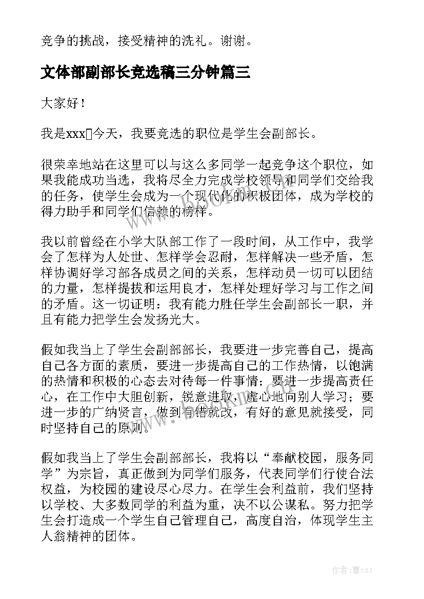 最新文体部副部长竞选稿三分钟 副部长竞选演讲稿(汇总5篇)