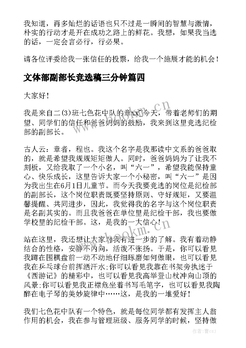 最新文体部副部长竞选稿三分钟 副部长竞选演讲稿(汇总5篇)