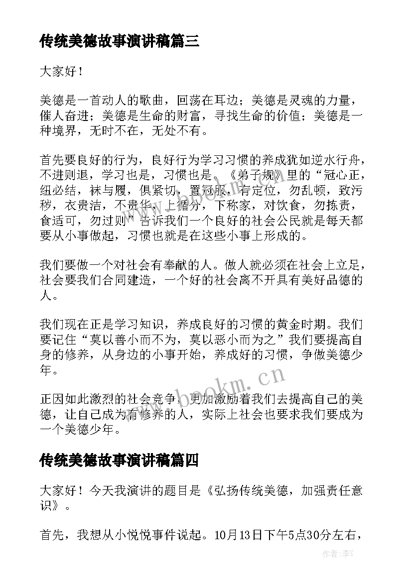 最新传统美德故事演讲稿 传统美德演讲稿(通用6篇)