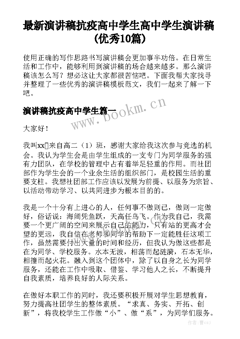 最新演讲稿抗疫高中学生 高中学生演讲稿(优秀10篇)