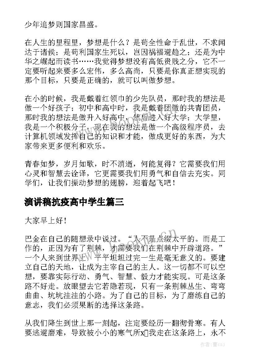 最新演讲稿抗疫高中学生 高中学生演讲稿(优秀10篇)