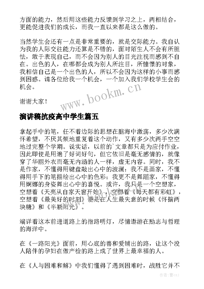 最新演讲稿抗疫高中学生 高中学生演讲稿(优秀10篇)