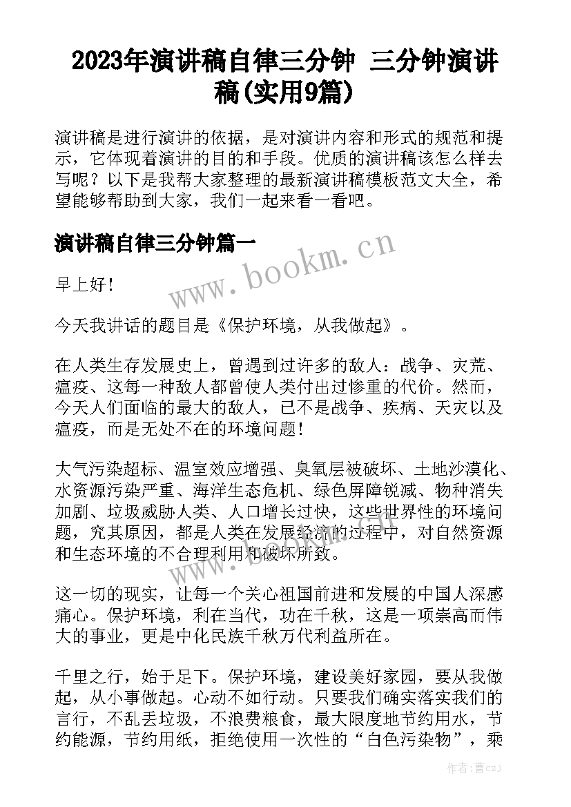 2023年演讲稿自律三分钟 三分钟演讲稿(实用9篇)