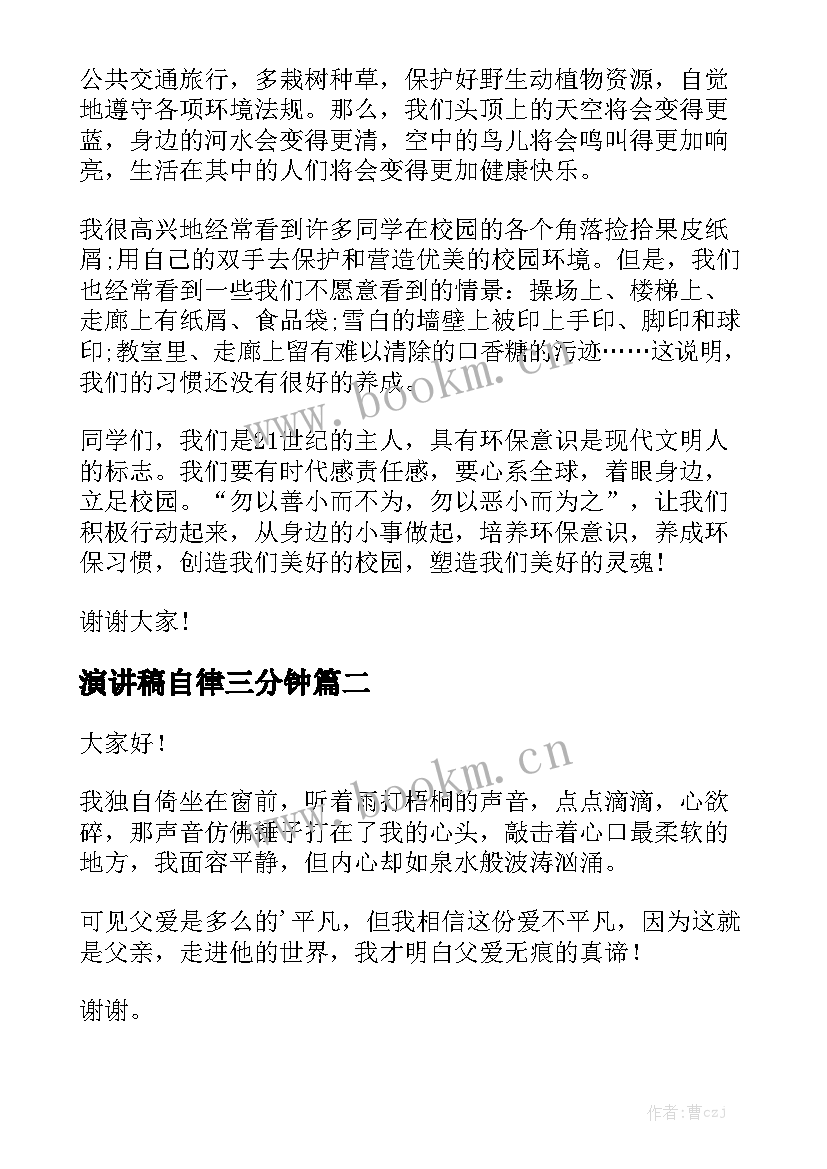 2023年演讲稿自律三分钟 三分钟演讲稿(实用9篇)