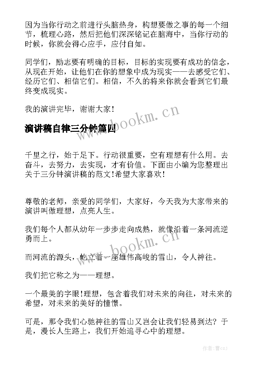 2023年演讲稿自律三分钟 三分钟演讲稿(实用9篇)