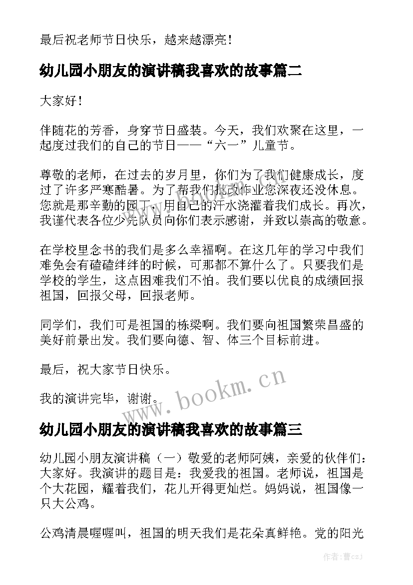 幼儿园小朋友的演讲稿我喜欢的故事 幼儿园小朋友开学演讲稿(实用5篇)