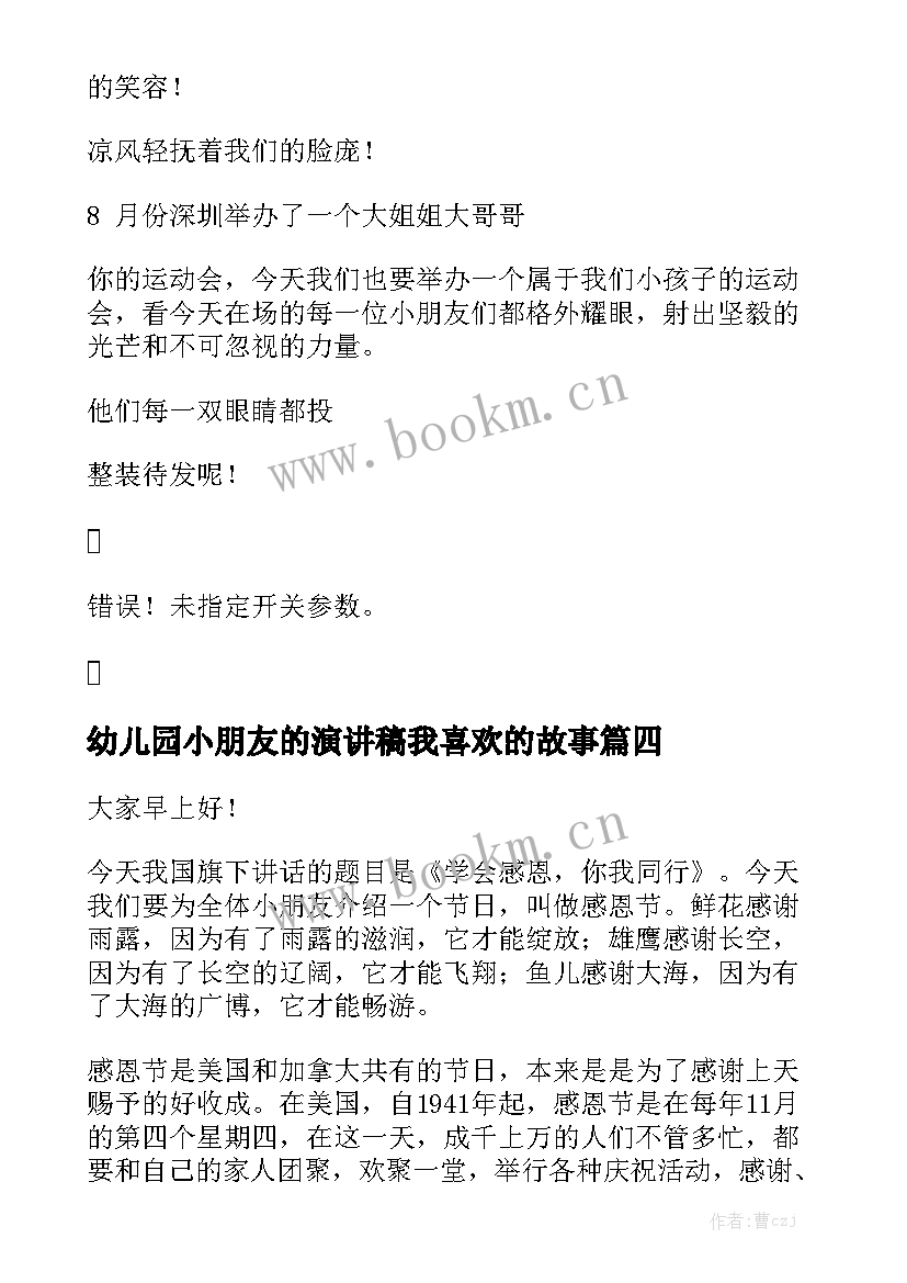 幼儿园小朋友的演讲稿我喜欢的故事 幼儿园小朋友开学演讲稿(实用5篇)