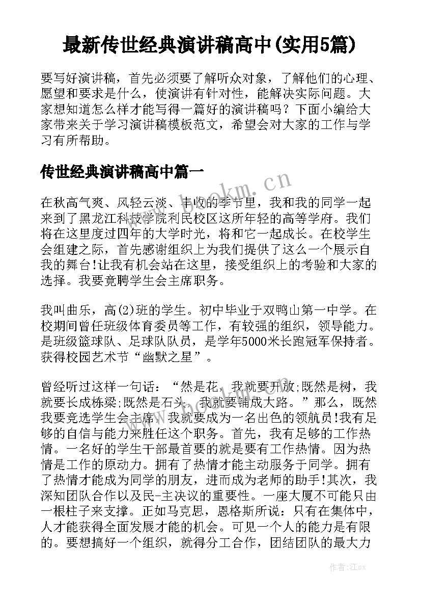 最新传世经典演讲稿高中(实用5篇)