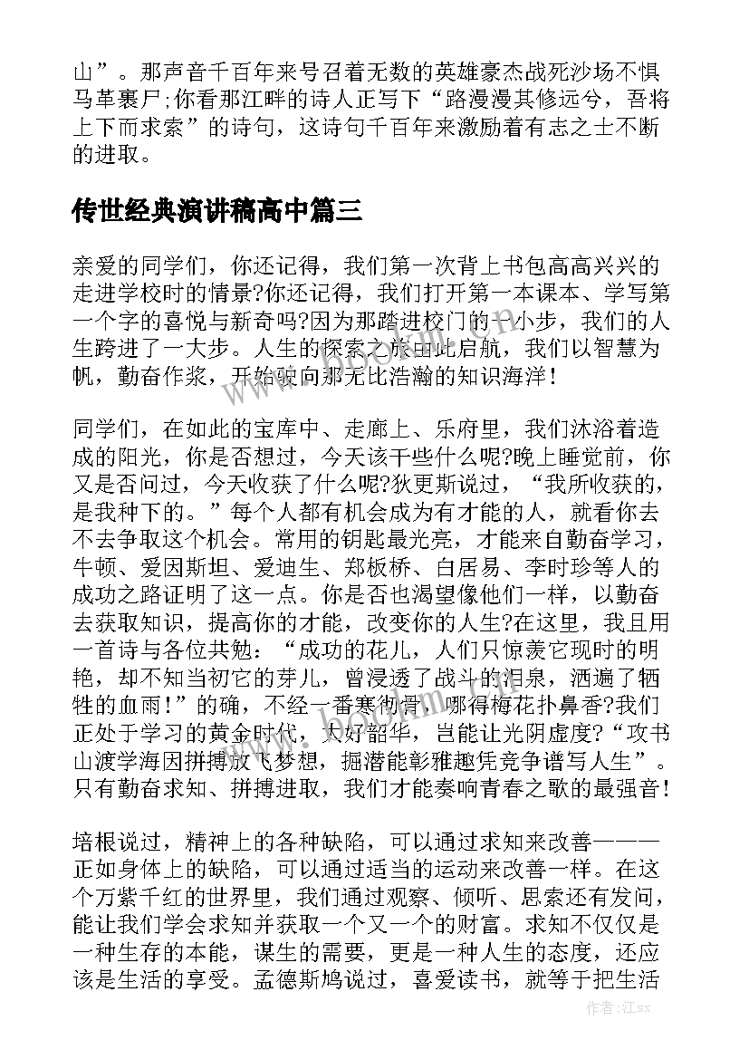 最新传世经典演讲稿高中(实用5篇)