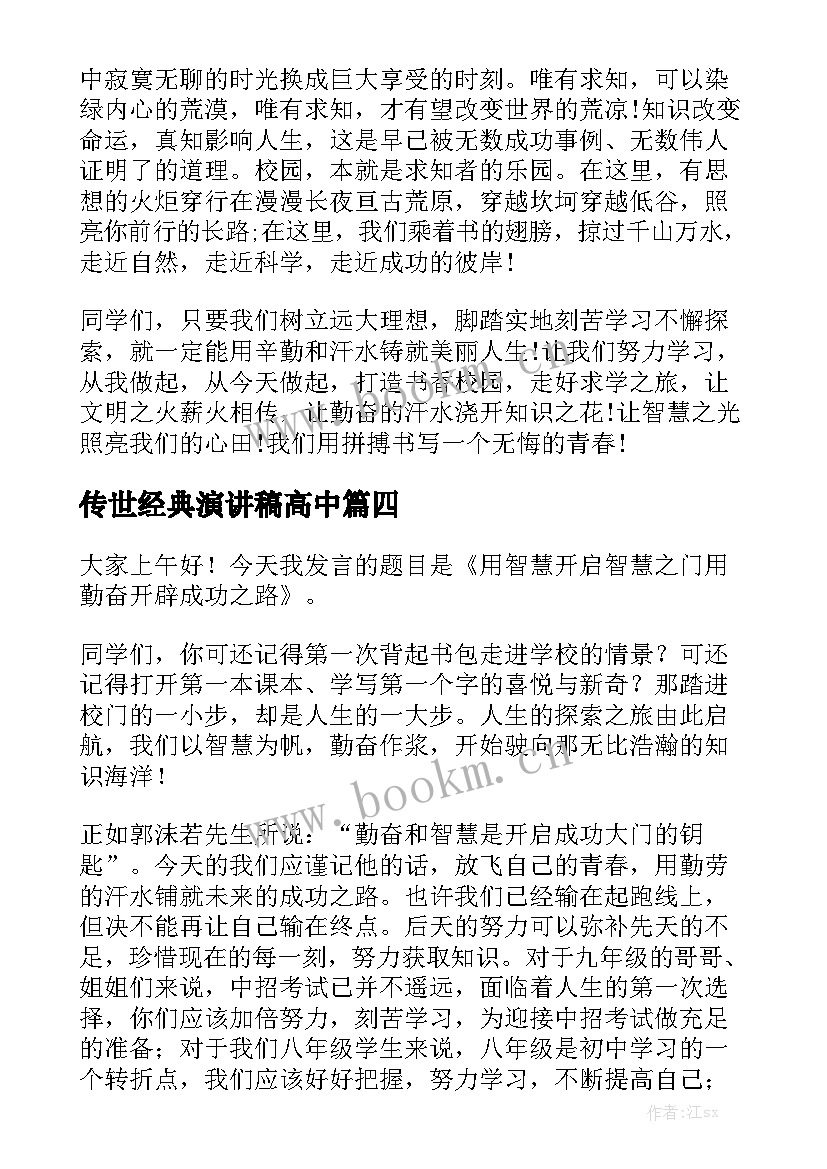 最新传世经典演讲稿高中(实用5篇)