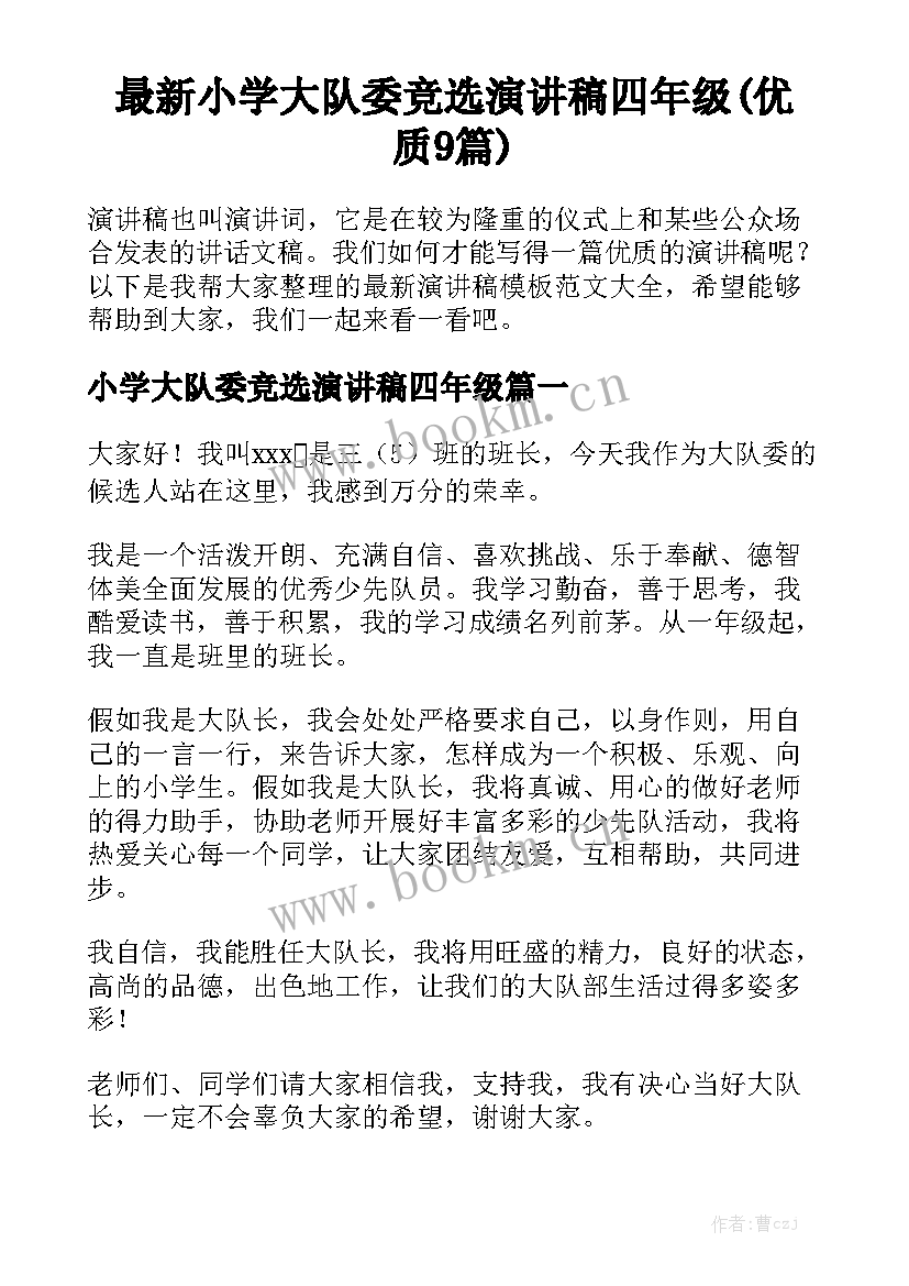 最新小学大队委竞选演讲稿四年级(优质9篇)