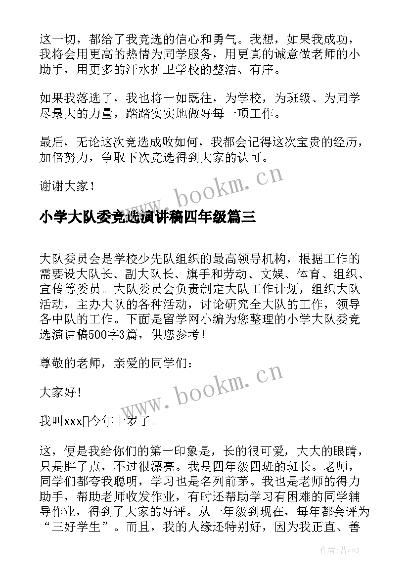 最新小学大队委竞选演讲稿四年级(优质9篇)