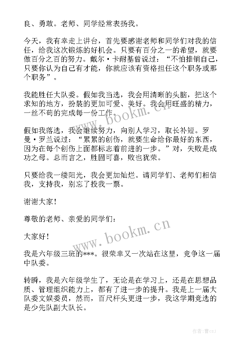 最新小学大队委竞选演讲稿四年级(优质9篇)