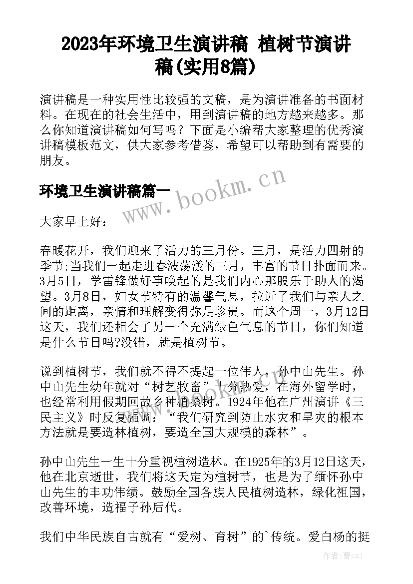 2023年环境卫生演讲稿 植树节演讲稿(实用8篇)