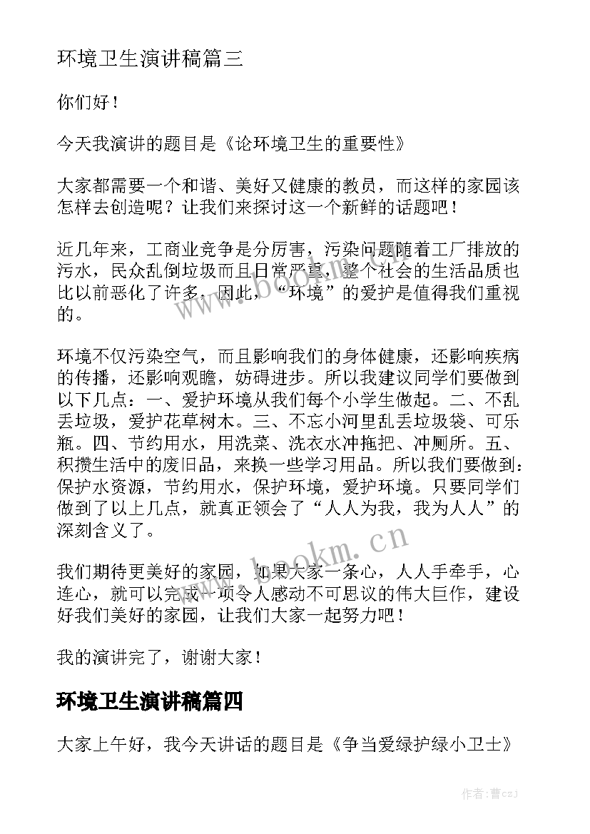 2023年环境卫生演讲稿 植树节演讲稿(实用8篇)