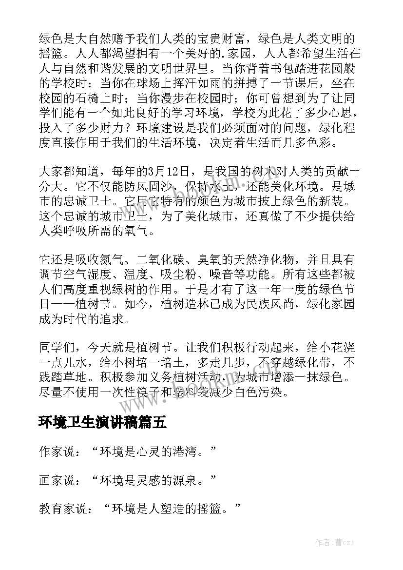 2023年环境卫生演讲稿 植树节演讲稿(实用8篇)