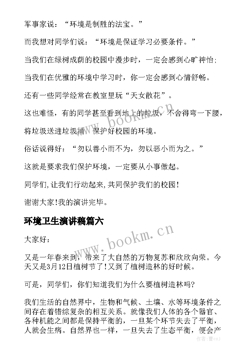 2023年环境卫生演讲稿 植树节演讲稿(实用8篇)