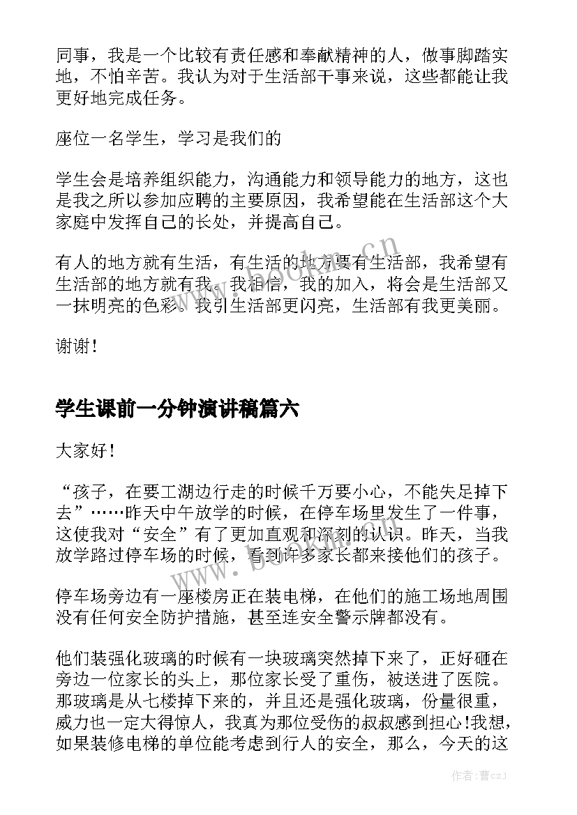 2023年学生课前一分钟演讲稿 大学生活一分钟演讲稿(通用6篇)