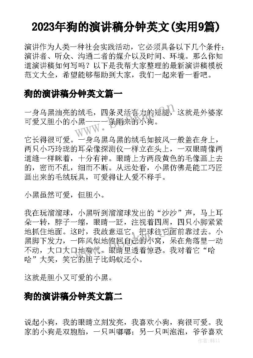 2023年狗的演讲稿分钟英文(实用9篇)